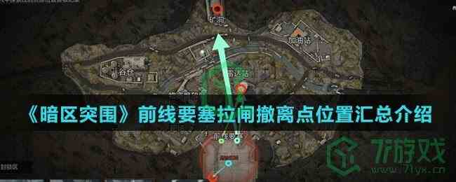《暗区突围》前线要塞拉闸撤离点位置汇总介绍