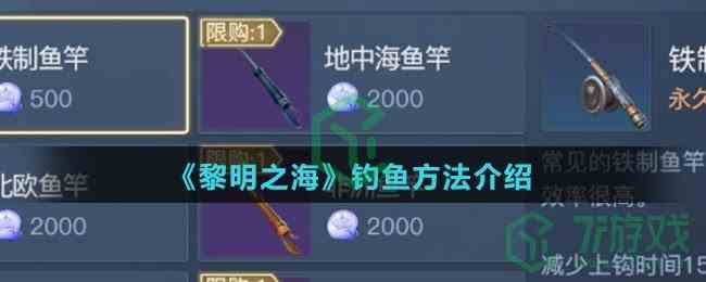 《黎明之海》钓鱼方法介绍