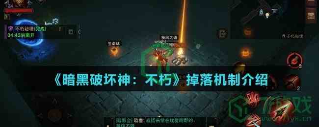 《暗黑破坏神：不朽》掉落机制介绍