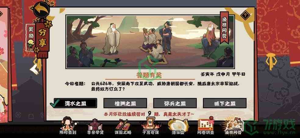  《无悔华夏》渔樵问答8.9答案介绍
