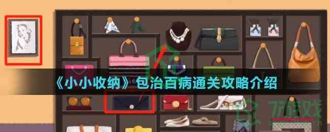 《小小收纳》包治百病通关攻略介绍