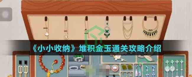 《小小收纳》堆积金玉通关攻略介绍