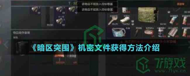 《暗区突围》机密文件获得方法介绍