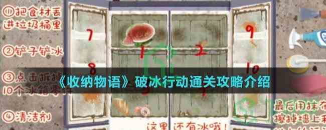 《收纳物语》破冰行动通关攻略介绍