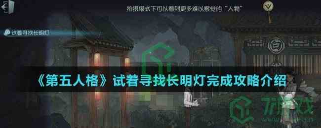 《第五人格》试着寻找长明灯完成攻略介绍