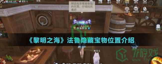《黎明之海》法鲁隐藏宝物位置介绍