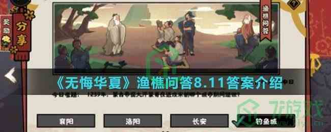  《无悔华夏》渔樵问答8.11答案介绍