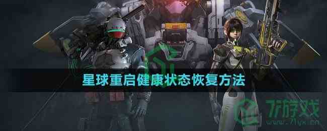 《星球：重启》健康状态恢复方法