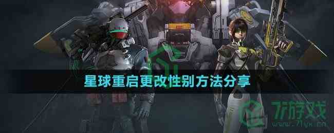 《星球：重启》更改性别方法分享
