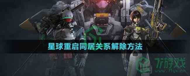 《星球：重启》同居关系解除方法