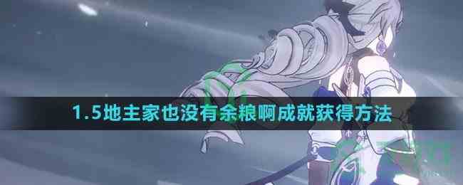 《崩坏星穹铁道》1.5地主家也没有余粮啊成就获得方法