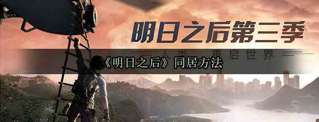 《明日之后》同居方法