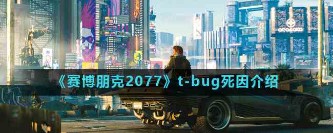 《赛博朋克2077》t-bug死因介绍