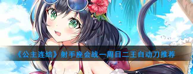 《公主连结》射手座会战一周目二王自动刀推荐
