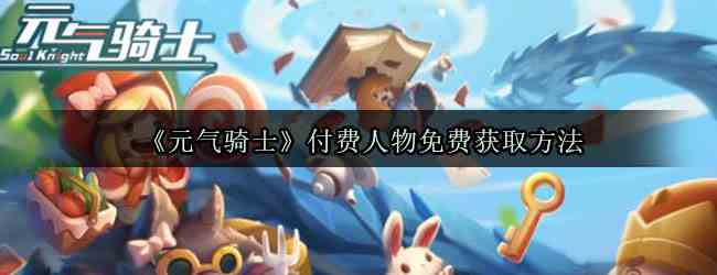 《元气骑士》付费人物免费获取方法