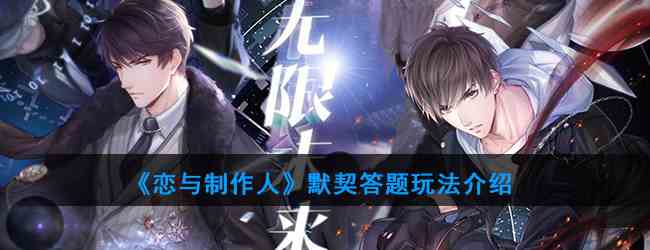 《恋与制作人》默契答题玩法介绍