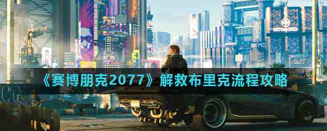 《赛博朋克2077》解救布里克流程攻略