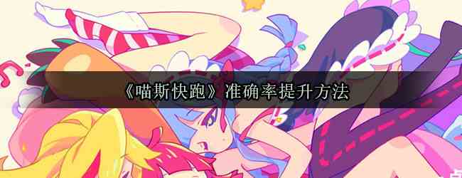《喵斯快跑》准确率提升方法