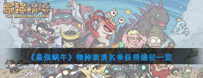 《最强蜗牛》物种肃清名单获得途径一览