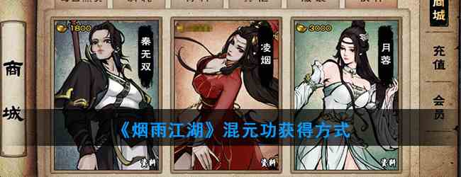 《烟雨江湖》混元功获得方式