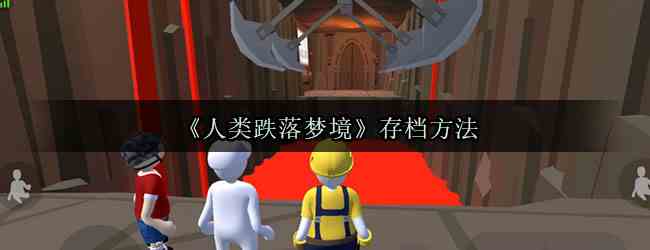 《人类跌落梦境》存档方法