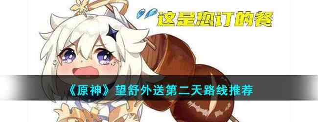 《原神》望舒外送第二天路线推荐