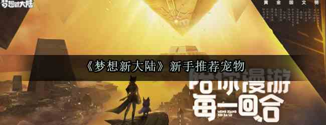 《梦想新大陆》新手推荐宠物