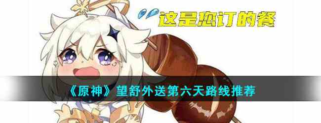 《原神》望舒外送第六天路线推荐
