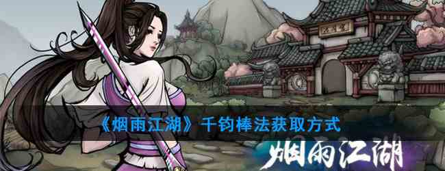 《烟雨江湖》千钧棒法获取方式