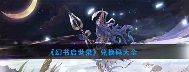 《幻书启世录》兑换码大全