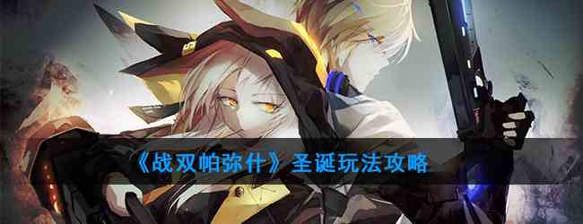 《战双帕弥什》圣诞玩法攻略