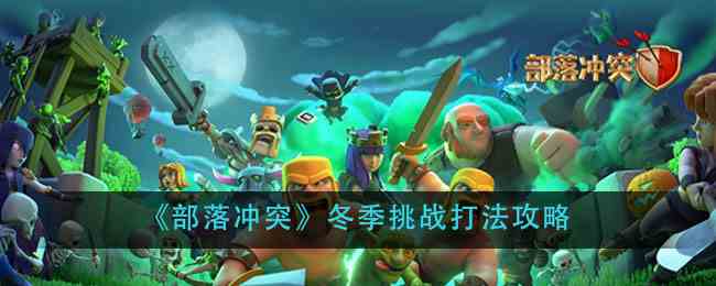 《部落冲突》冬季挑战打法