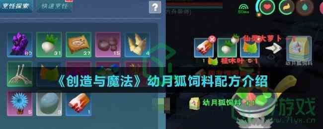 《创造与魔法》幼月狐饲料配方介绍