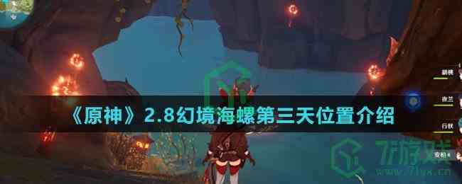 《原神》2.8幻境海螺第三天位置介绍
