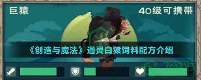 《创造与魔法》通灵白猿饲料配方介绍