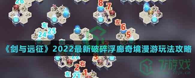 《剑与远征》2022最新破碎浮廊奇境漫游玩法攻略介绍