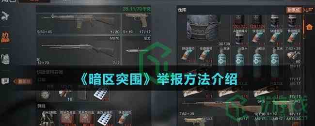 《暗区突围》举报方法介绍