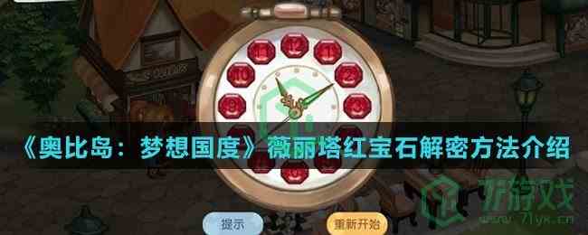 《奥比岛：梦想国度》薇丽塔红宝石解密方法介绍
