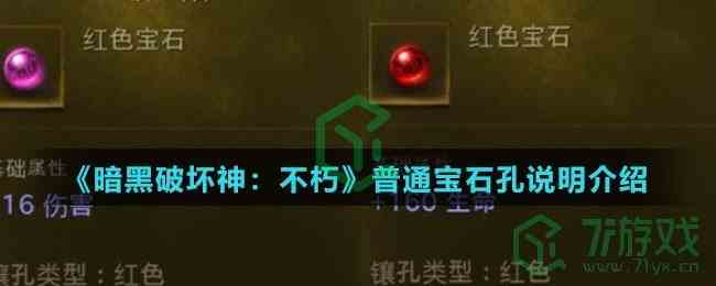 《暗黑破坏神：不朽》普通宝石孔说明介绍