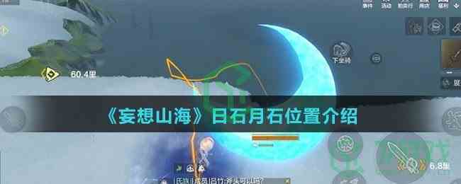 《妄想山海》日石月石位置介绍