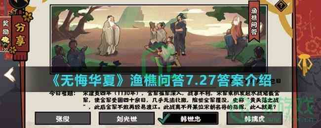 《无悔华夏》渔樵问答7.27答案介绍