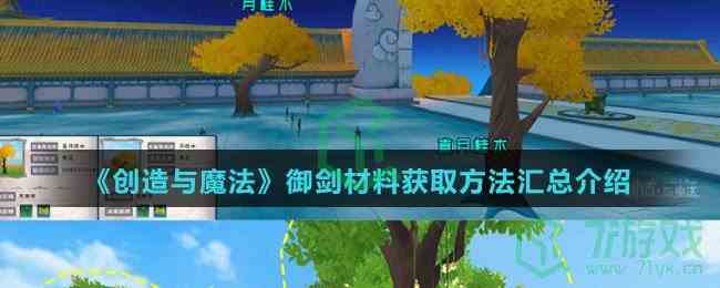 《创造与魔法》御剑材料获取方法汇总介绍