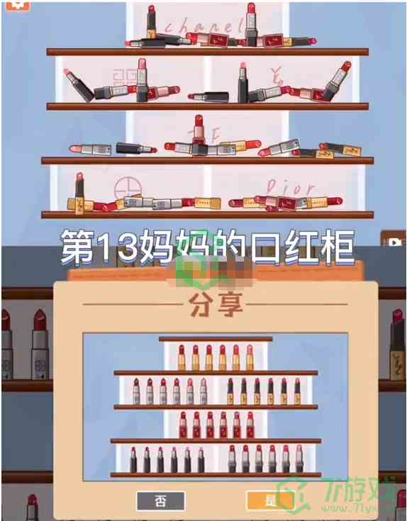 《收纳模拟器》妈妈的口红柜通关攻略介绍