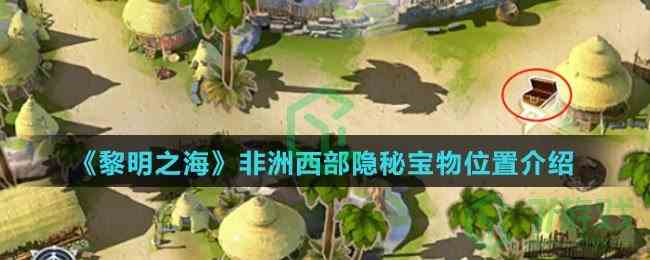 《黎明之海》非洲西部隐秘宝物位置介绍