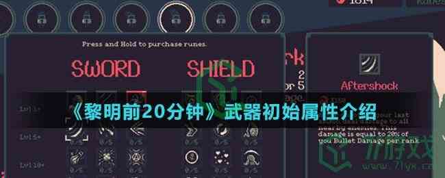 《黎明前20分钟》武器初始属性介绍