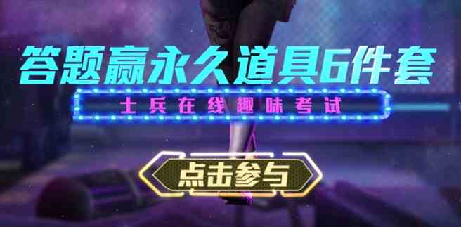 《使命召唤手游》士兵在线认证考试答案大全
