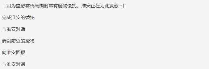 《原神》日常任务花洲有客栈攻略