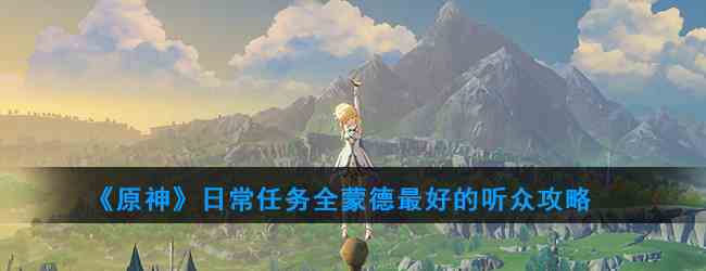 《原神》日常任务全蒙德最好的听众攻略