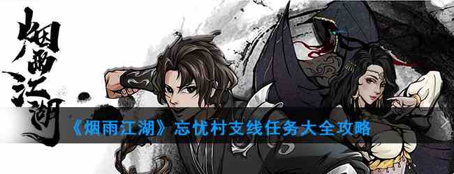 《烟雨江湖》忘忧村支线任务大全攻略