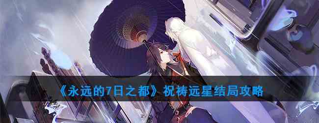 《永远的7日之都》祝祷远星结局攻略